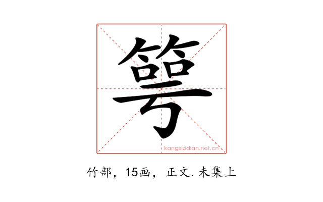 𥯳
