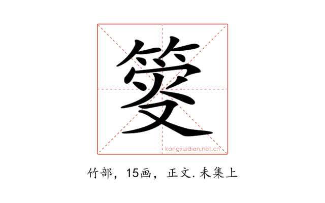 𥯴