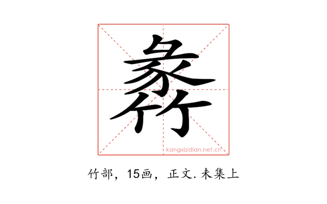 𥯵