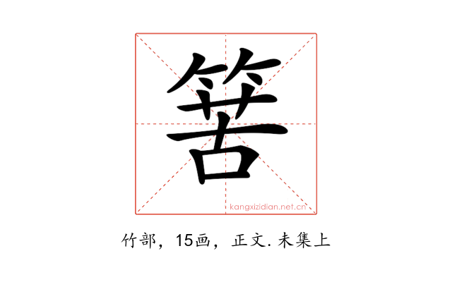 𥯶