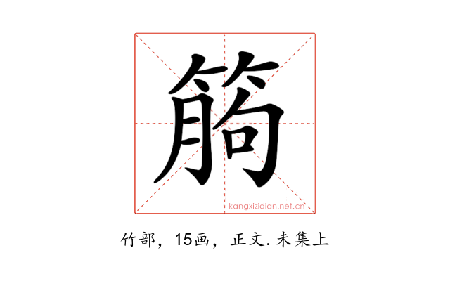 𥯷