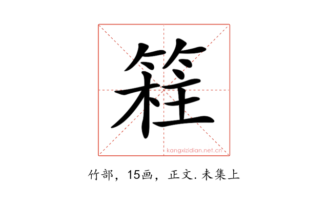 𥯸