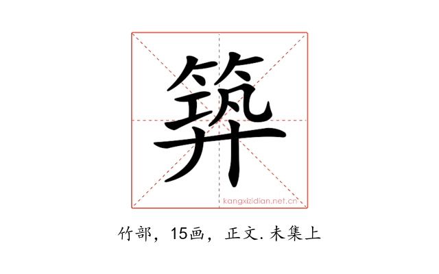𥯹
