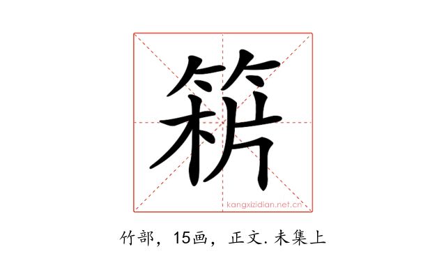 𥯻