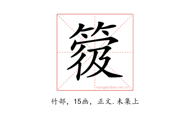 𥯼