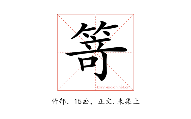 𥯽