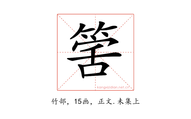 𥯾
