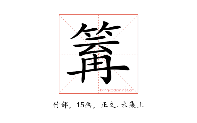 𥯿