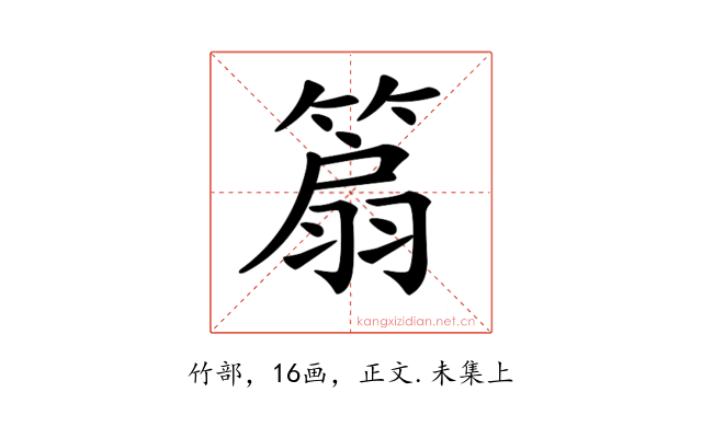 𥰢
