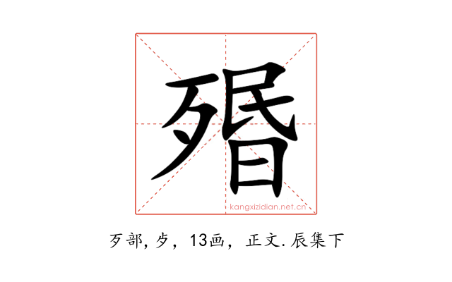 㱪
