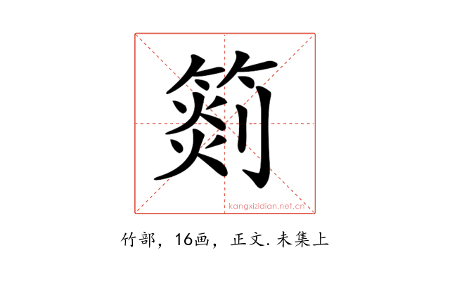 𥰨