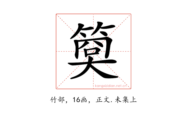 𥱁