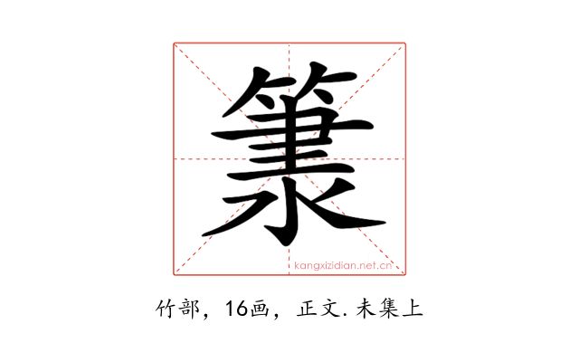 𥱂