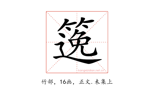 𥱃