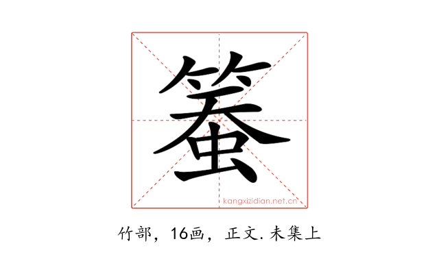 𥱄
