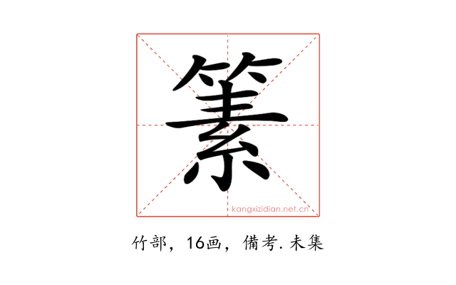 𥱨
