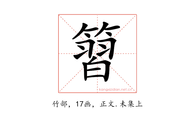 𥱵