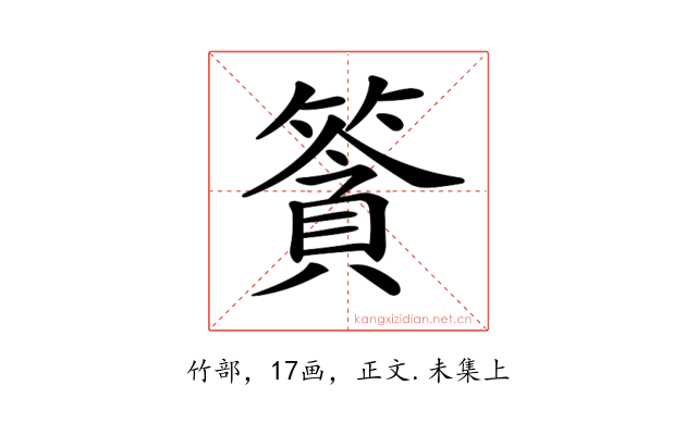 𥱷