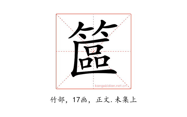 𥱸