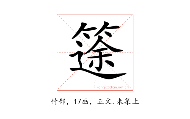 𥱻