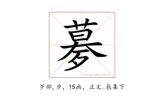 㱳