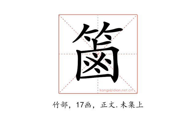𥱾