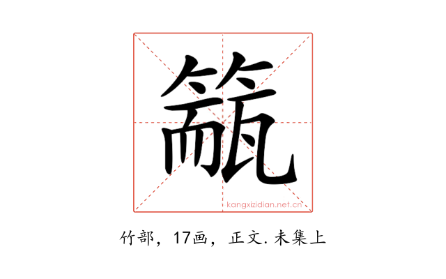 𥲁