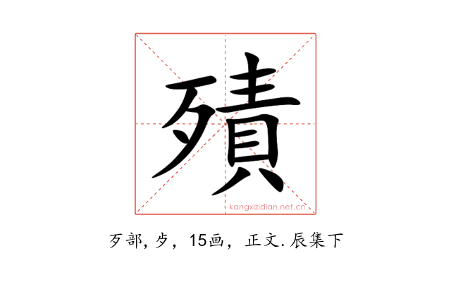 㱴