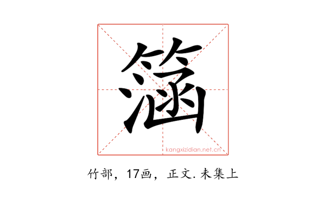 𥲌