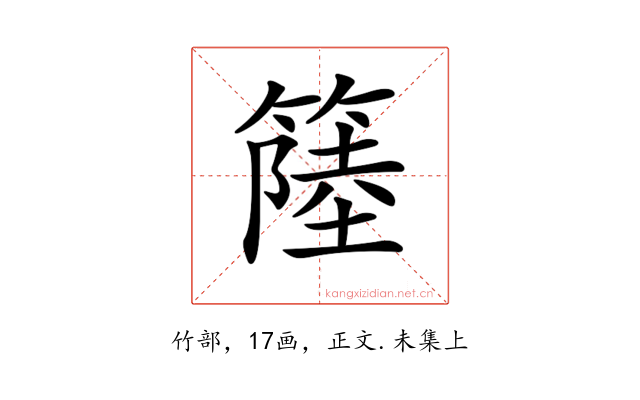 𥲎