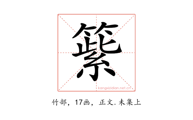 𥲕