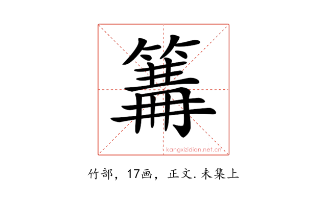 𥲙
