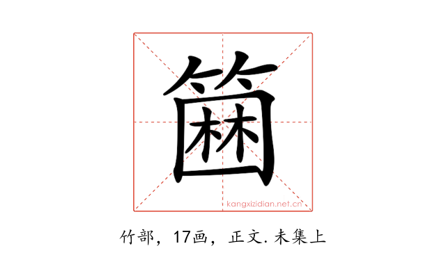 𥲢