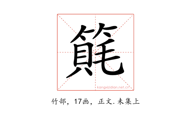 𥲨