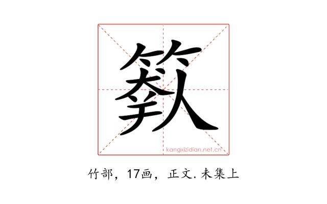 𥲩