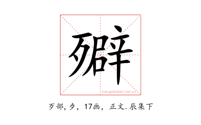 㱸