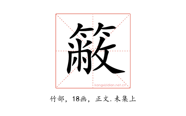 𥳆