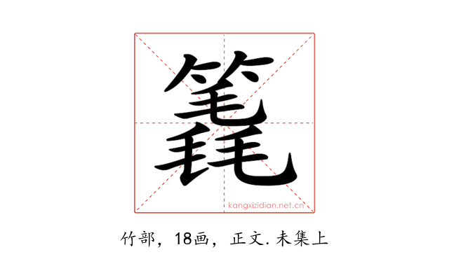 𥳈