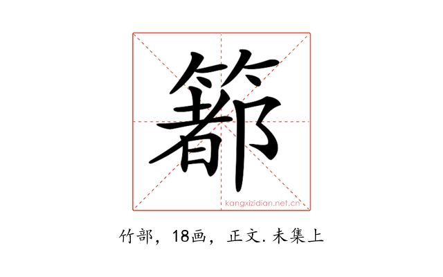 𥳉