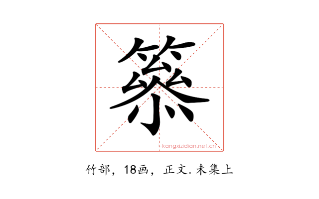 𥳋
