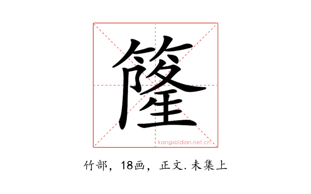 𥳌