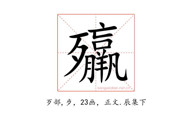 㱻