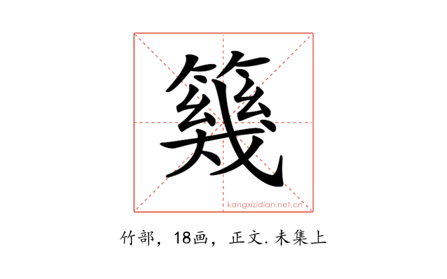 𥳏