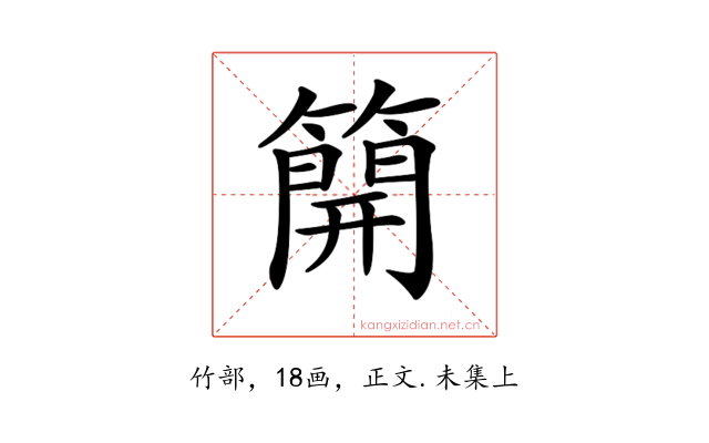 𥳐