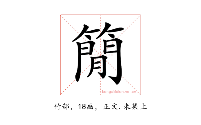 𥳑