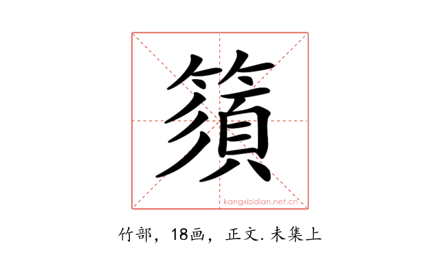 𥳗