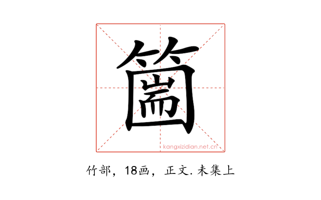 𥳙