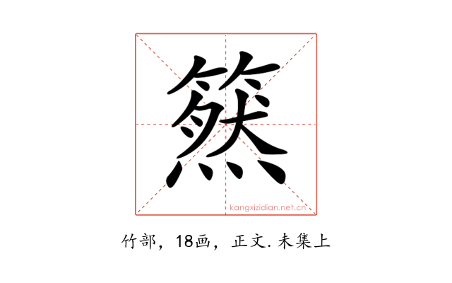 𥳚