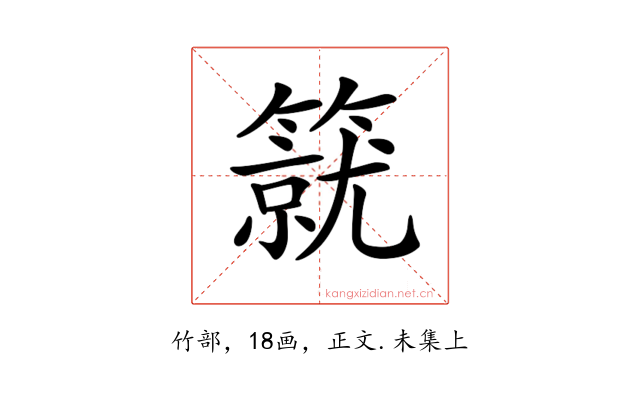𥳛