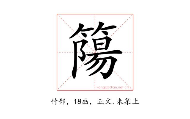 𥳜